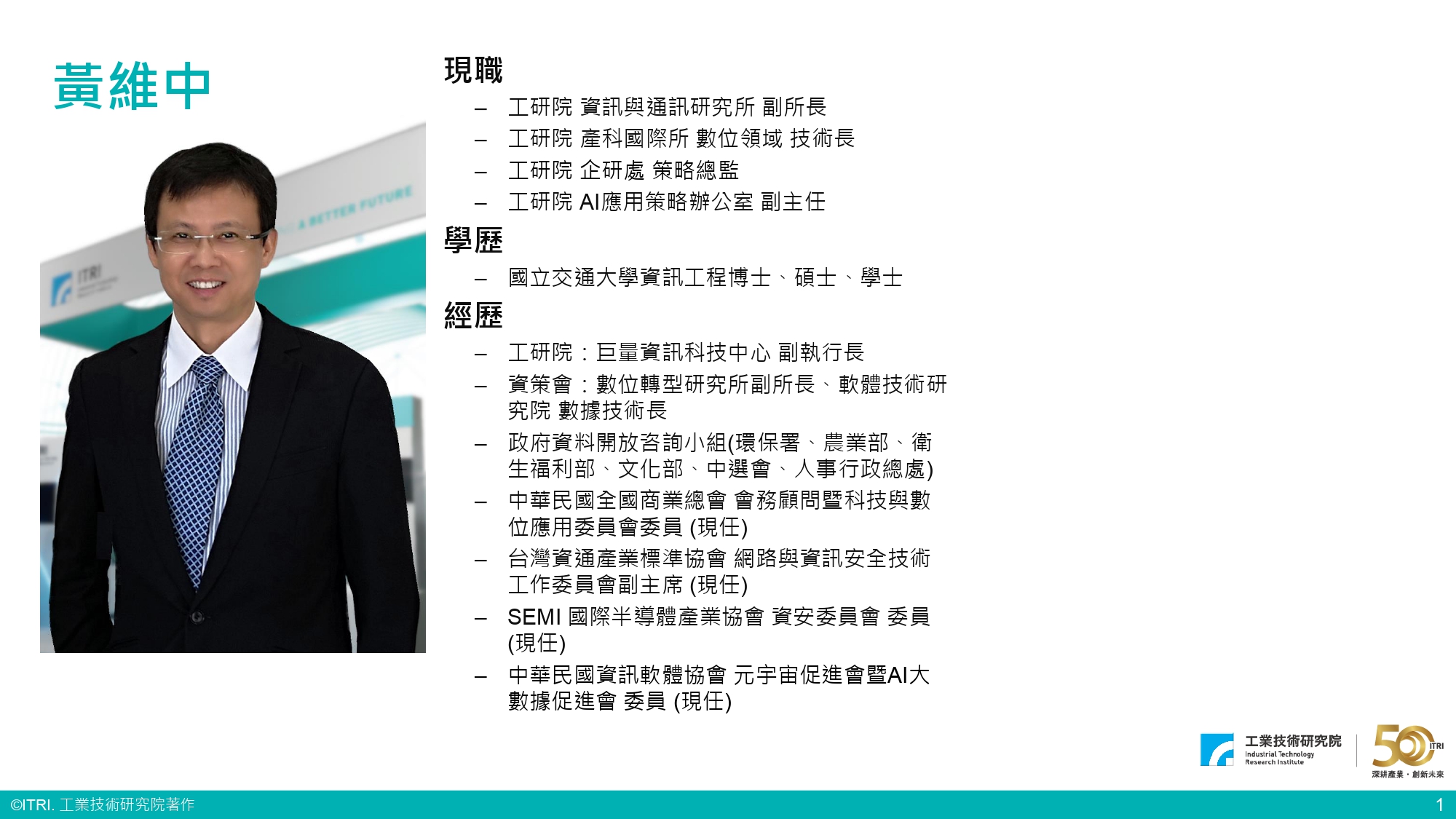 黃維中副所長_簡歷.jpg